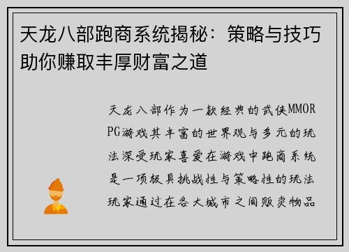 天龙八部跑商系统揭秘：策略与技巧助你赚取丰厚财富之道