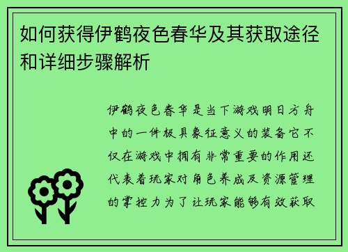 如何获得伊鹤夜色春华及其获取途径和详细步骤解析