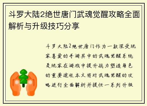 斗罗大陆2绝世唐门武魂觉醒攻略全面解析与升级技巧分享