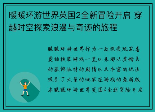 暖暖环游世界英国2全新冒险开启 穿越时空探索浪漫与奇迹的旅程