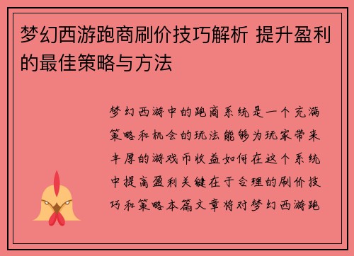 梦幻西游跑商刷价技巧解析 提升盈利的最佳策略与方法