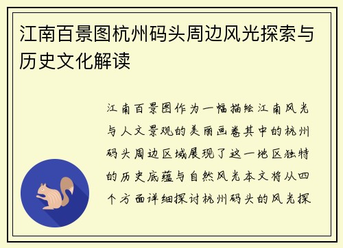 江南百景图杭州码头周边风光探索与历史文化解读