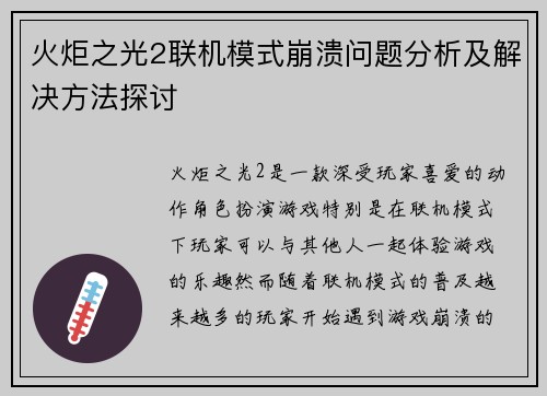 火炬之光2联机模式崩溃问题分析及解决方法探讨