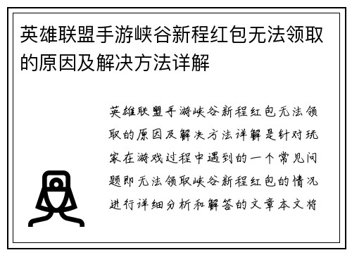 英雄联盟手游峡谷新程红包无法领取的原因及解决方法详解