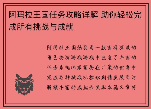 阿玛拉王国任务攻略详解 助你轻松完成所有挑战与成就