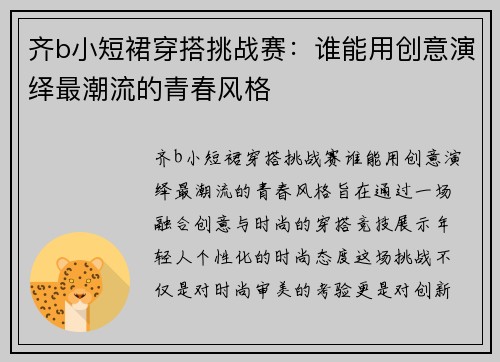 齐b小短裙穿搭挑战赛：谁能用创意演绎最潮流的青春风格